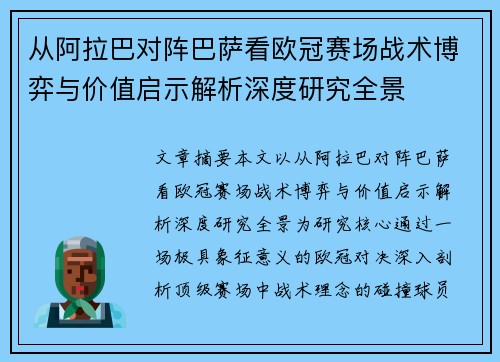 从阿拉巴对阵巴萨看欧冠赛场战术博弈与价值启示解析深度研究全景 从阿拉巴对阵巴萨看欧冠赛场战术博弈与价值启示解析深度研究全景