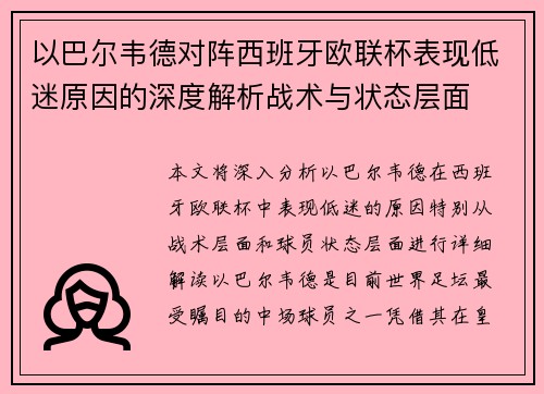 以巴尔韦德对阵西班牙欧联杯表现低迷原因的深度解析战术与状态层面 以巴尔韦德对阵西班牙欧联杯表现低迷原因的深度解析战术与状态层面