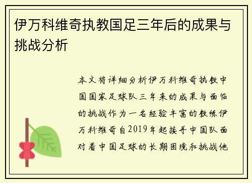 伊万科维奇执教国足三年后的成果与挑战分析