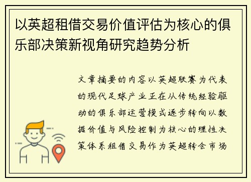 以英超租借交易价值评估为核心的俱乐部决策新视角研究趋势分析