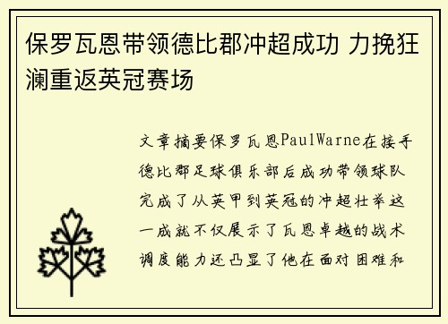 保罗瓦恩带领德比郡冲超成功 力挽狂澜重返英冠赛场