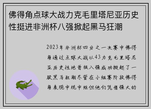 佛得角点球大战力克毛里塔尼亚历史性挺进非洲杯八强掀起黑马狂潮