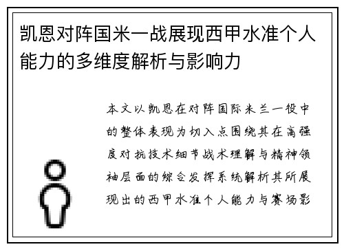 凯恩对阵国米一战展现西甲水准个人能力的多维度解析与影响力
