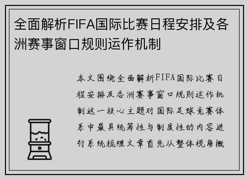 全面解析FIFA国际比赛日程安排及各洲赛事窗口规则运作机制