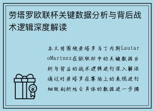 劳塔罗欧联杯关键数据分析与背后战术逻辑深度解读 劳塔罗欧联杯关键数据分析与背后战术逻辑深度解读