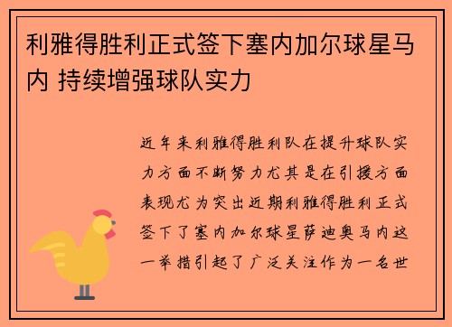 利雅得胜利正式签下塞内加尔球星马内 持续增强球队实力