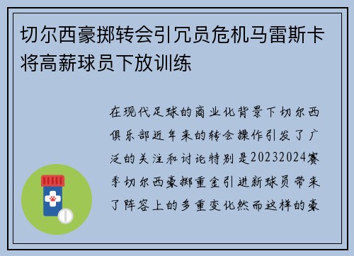 切尔西豪掷转会引冗员危机马雷斯卡将高薪球员下放训练