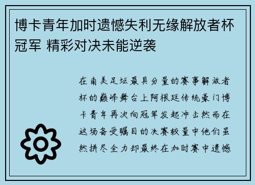 博卡青年加时遗憾失利无缘解放者杯冠军 精彩对决未能逆袭