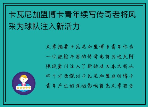 卡瓦尼加盟博卡青年续写传奇老将风采为球队注入新活力 卡瓦尼加盟博卡青年续写传奇老将风采为球队注入新活力