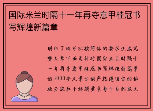 国际米兰时隔十一年再夺意甲桂冠书写辉煌新篇章