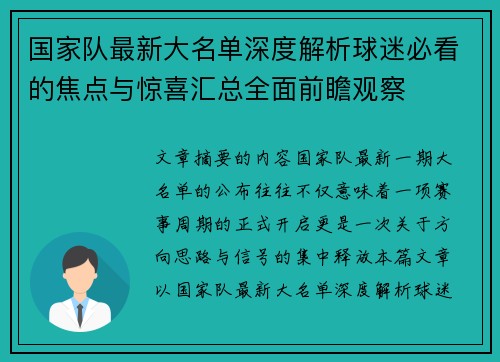 国家队最新大名单深度解析球迷必看的焦点与惊喜汇总全面前瞻观察 国家队最新大名单深度解析球迷必看的焦点与惊喜汇总全面前瞻观察