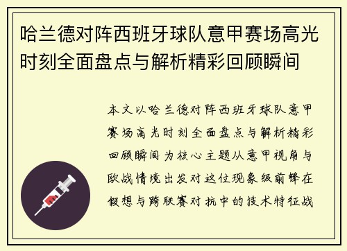 哈兰德对阵西班牙球队意甲赛场高光时刻全面盘点与解析精彩回顾瞬间 哈兰德对阵西班牙球队意甲赛场高光时刻全面盘点与解析精彩回顾瞬间