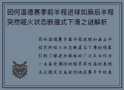 因何温德赛季前半程进球如麻后半程突然哑火状态断崖式下滑之谜解析 因何温德赛季前半程进球如麻后半程突然哑火状态断崖式下滑之谜解析