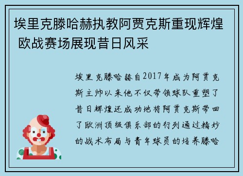 埃里克滕哈赫执教阿贾克斯重现辉煌 欧战赛场展现昔日风采 埃里克滕哈赫执教阿贾克斯重现辉煌 欧战赛场展现昔日风采