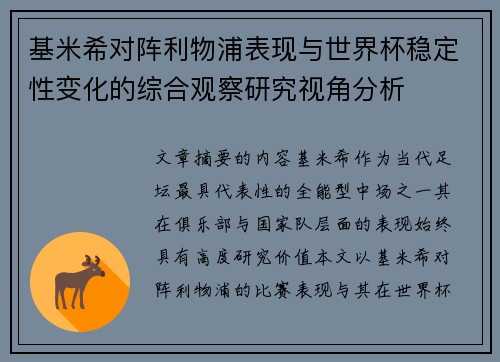 基米希对阵利物浦表现与世界杯稳定性变化的综合观察研究视角分析