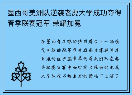 墨西哥美洲队逆袭老虎大学成功夺得春季联赛冠军 荣耀加冕