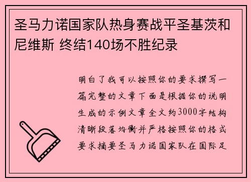 圣马力诺国家队热身赛战平圣基茨和尼维斯 终结140场不胜纪录 圣马力诺国家队热身赛战平圣基茨和尼维斯 终结140场不胜纪录