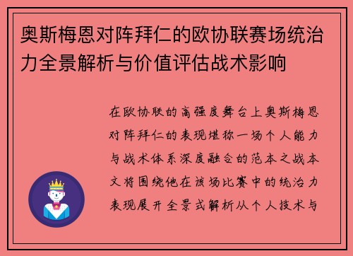 奥斯梅恩对阵拜仁的欧协联赛场统治力全景解析与价值评估战术影响 奥斯梅恩对阵拜仁的欧协联赛场统治力全景解析与价值评估战术影响