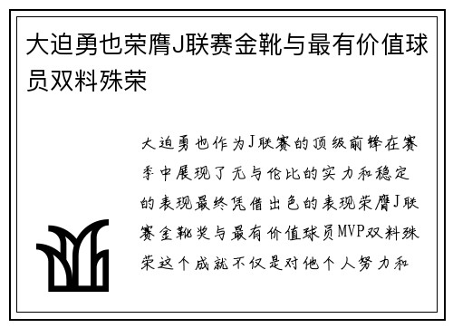 大迫勇也荣膺J联赛金靴与最有价值球员双料殊荣 大迫勇也荣膺J联赛金靴与最有价值球员双料殊荣
