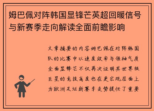 姆巴佩对阵韩国显锋芒英超回暖信号与新赛季走向解读全面前瞻影响