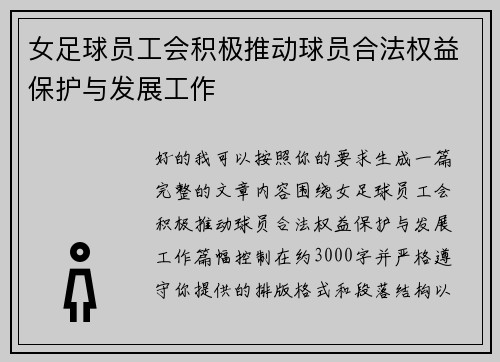 女足球员工会积极推动球员合法权益保护与发展工作 女足球员工会积极推动球员合法权益保护与发展工作