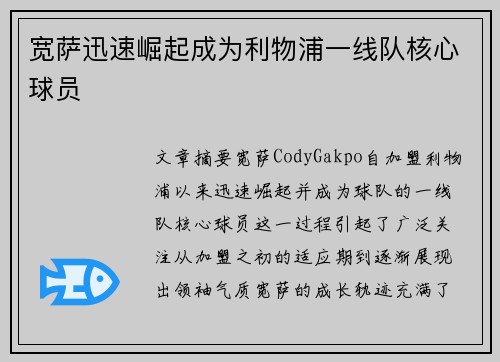 宽萨迅速崛起成为利物浦一线队核心球员