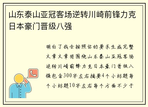山东泰山亚冠客场逆转川崎前锋力克日本豪门晋级八强
