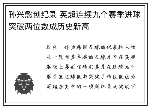 孙兴慜创纪录 英超连续九个赛季进球突破两位数成历史新高