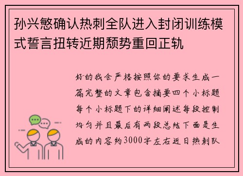 孙兴慜确认热刺全队进入封闭训练模式誓言扭转近期颓势重回正轨 孙兴慜确认热刺全队进入封闭训练模式誓言扭转近期颓势重回正轨