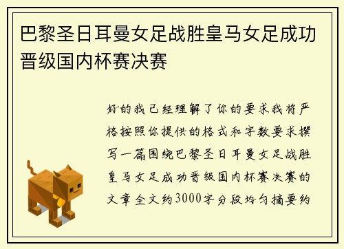 巴黎圣日耳曼女足战胜皇马女足成功晋级国内杯赛决赛