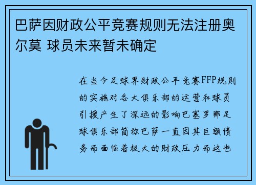 巴萨因财政公平竞赛规则无法注册奥尔莫 球员未来暂未确定 巴萨因财政公平竞赛规则无法注册奥尔莫 球员未来暂未确定
