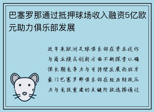 巴塞罗那通过抵押球场收入融资5亿欧元助力俱乐部发展