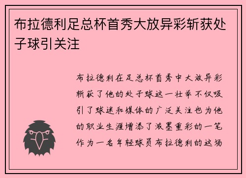 布拉德利足总杯首秀大放异彩斩获处子球引关注