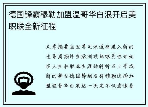 德国锋霸穆勒加盟温哥华白浪开启美职联全新征程