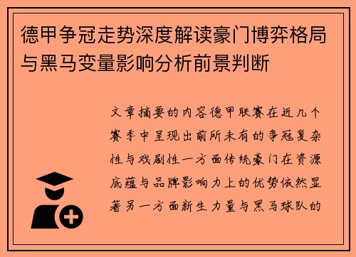 德甲争冠走势深度解读豪门博弈格局与黑马变量影响分析前景判断