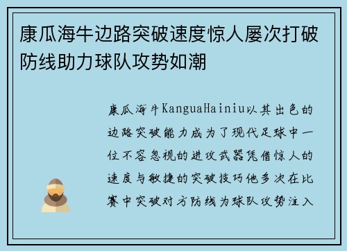 康瓜海牛边路突破速度惊人屡次打破防线助力球队攻势如潮