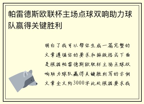 帕雷德斯欧联杯主场点球双响助力球队赢得关键胜利 帕雷德斯欧联杯主场点球双响助力球队赢得关键胜利