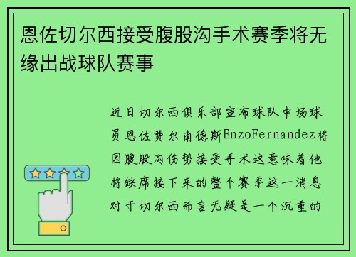 恩佐切尔西接受腹股沟手术赛季将无缘出战球队赛事