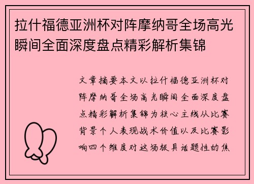 拉什福德亚洲杯对阵摩纳哥全场高光瞬间全面深度盘点精彩解析集锦