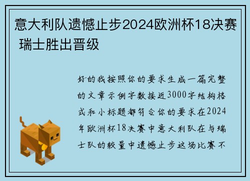 意大利队遗憾止步2024欧洲杯18决赛 瑞士胜出晋级