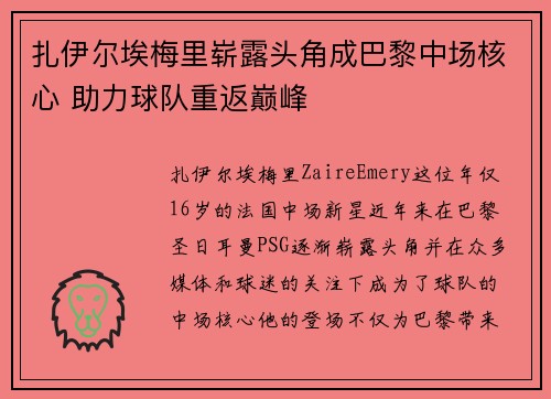 扎伊尔埃梅里崭露头角成巴黎中场核心 助力球队重返巅峰