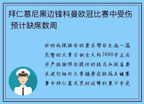 拜仁慕尼黑边锋科曼欧冠比赛中受伤 预计缺席数周 拜仁慕尼黑边锋科曼欧冠比赛中受伤 预计缺席数周