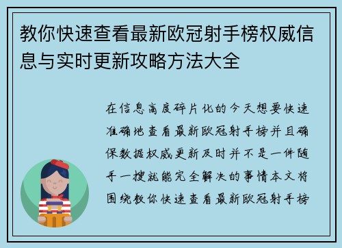 教你快速查看最新欧冠射手榜权威信息与实时更新攻略方法大全