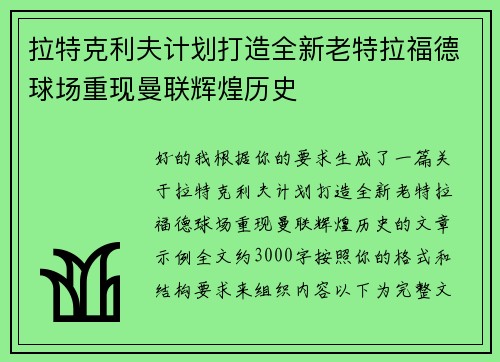 拉特克利夫计划打造全新老特拉福德球场重现曼联辉煌历史