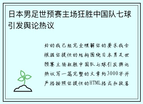 日本男足世预赛主场狂胜中国队七球引发舆论热议