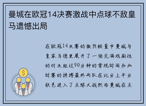曼城在欧冠14决赛激战中点球不敌皇马遗憾出局