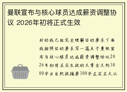 曼联宣布与核心球员达成薪资调整协议 2026年初将正式生效