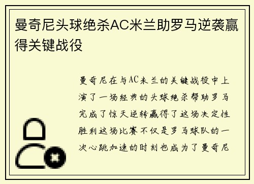 曼奇尼头球绝杀AC米兰助罗马逆袭赢得关键战役 曼奇尼头球绝杀AC米兰助罗马逆袭赢得关键战役