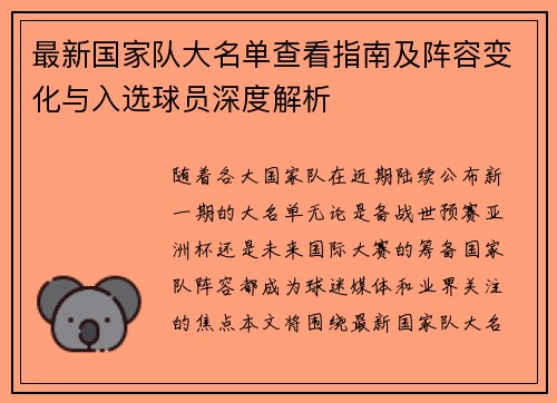 最新国家队大名单查看指南及阵容变化与入选球员深度解析 最新国家队大名单查看指南及阵容变化与入选球员深度解析