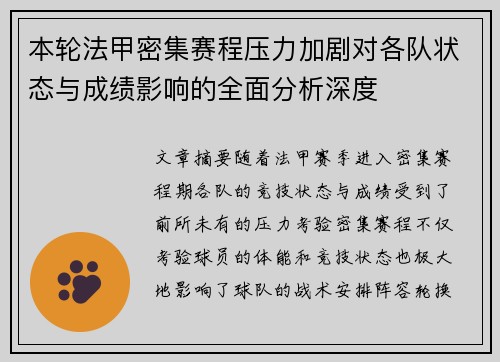 本轮法甲密集赛程压力加剧对各队状态与成绩影响的全面分析深度